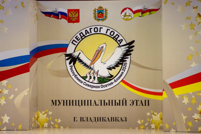 Во Владикавказе подвели итоги муниципального этапа конкурса «Педагог года 2026»