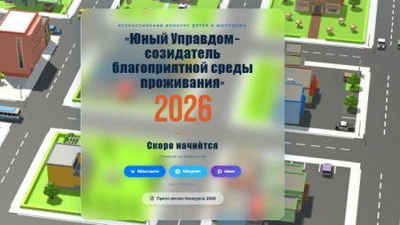 Всероссийский конкурс «Юный Управдом»: прием заявок открыт