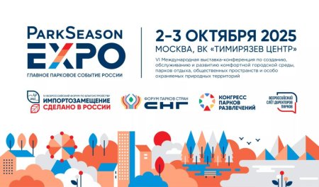 Cкоро состоится открытие VI Международной выставки-конференции ParkSeason Expo