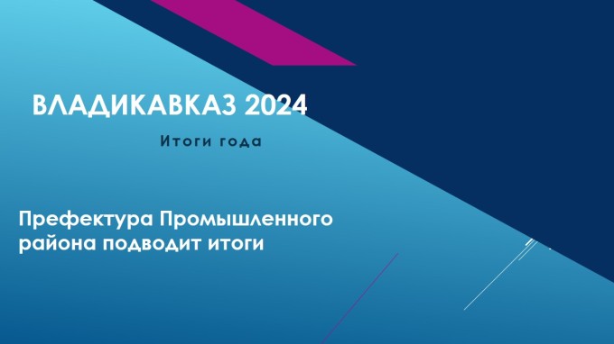 Владикавказ подводит итоги ушедшего года