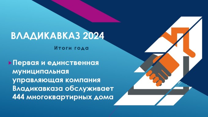 Владикавказ подводит итоги ушедшего года 