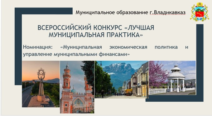Владикавказ стал победителем регионального этапа Всероссийского конкурса «Лучшая муниципальная практика».