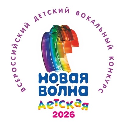 Всероссийский конкурс «Детская Новая волна — 2026» ищет юные таланты. 