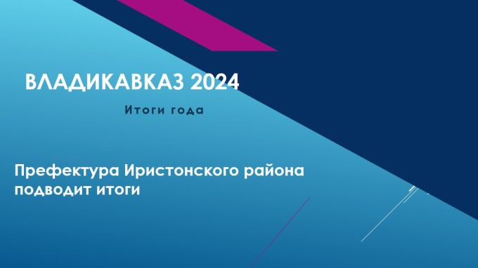 Владикавказ подводит итоги ушедшего года 