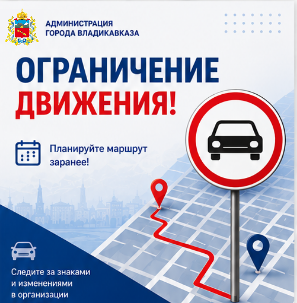 Внимание! Ограничение движения!