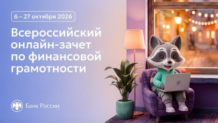 Всероссийский онлайн-зачёт по финансовой грамотности 6 – 27 октября 2026 года