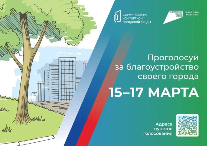 С 15-17 марта жители Владикавказа смогут проголосовать  за объекты благоустройства по федеральному проекту «Формирование комфортной городской среды».