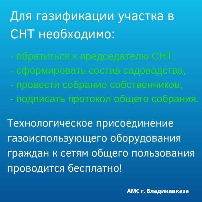  Владикавказские садоводческие некоммерческие товарищества будут газифицированы бесплатно!