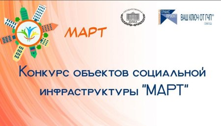 Конкурс объектов социальной инфраструктуры «МАРТ»