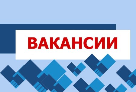 ВНИМАНИЕ! ВАКАНСИИ!