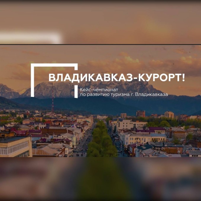 Регистрация на Кейс-чемпионат по развитию туризма города Владикавказа!