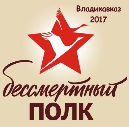 Во Владикавказе началась регистрация участников акции «Бессмертный полк»